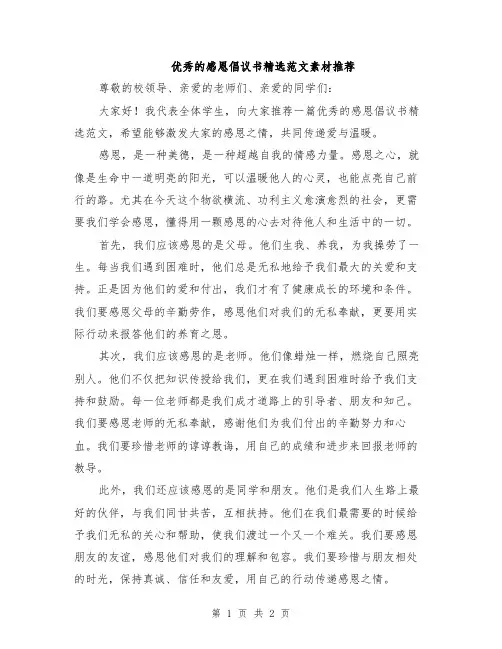 优秀的感恩倡议书精选范文素材推荐