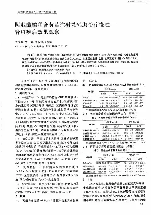 阿魏酸钠联合黄芪注射液辅助治疗慢性肾脏疾病效果观察