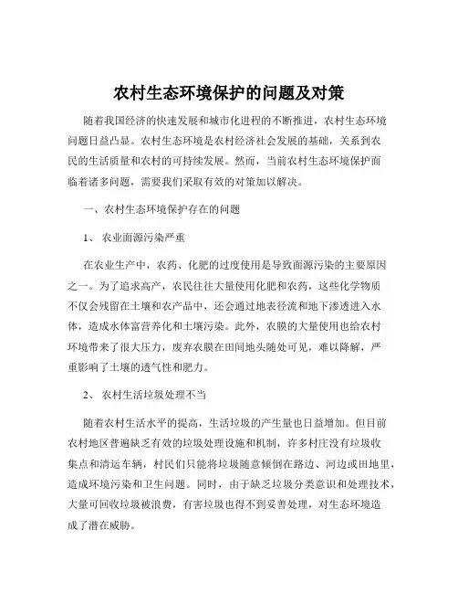 农村生态环境保护的问题及对策