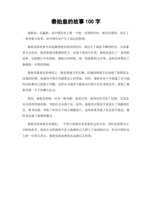 秦始皇的故事100字