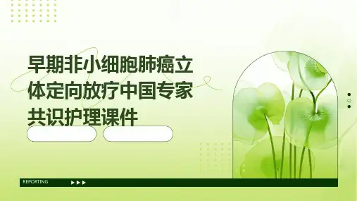 早期非小细胞肺癌立体定向放疗中国专家共识护理课件