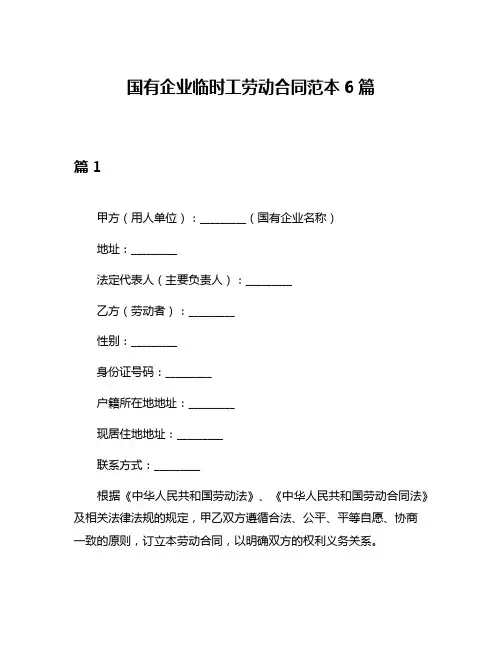 国有企业临时工劳动合同范本6篇