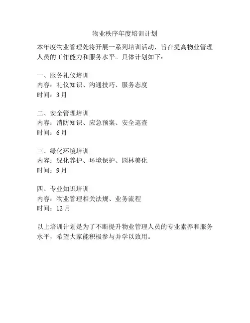 物业秩序年度培训计划