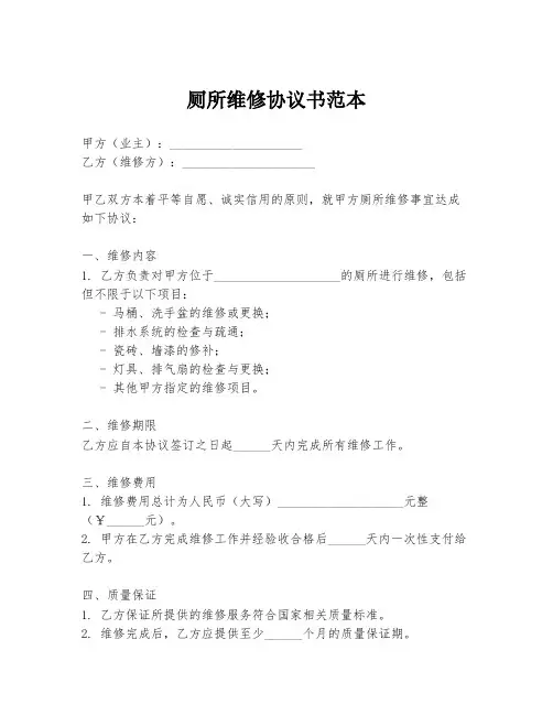 厕所维修协议书范本