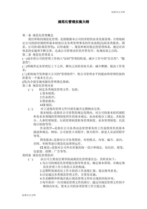 规范化管理实施大纲