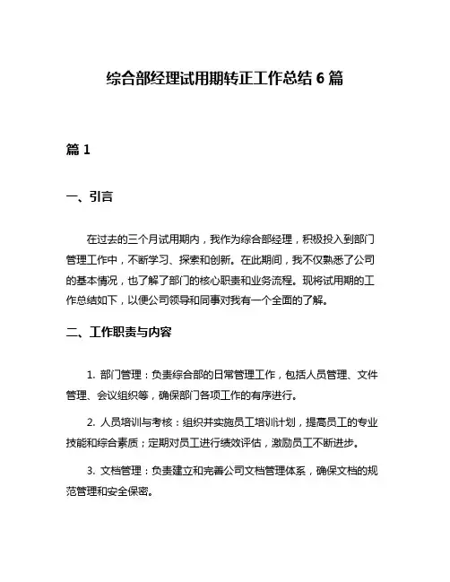 综合部经理试用期转正工作总结6篇