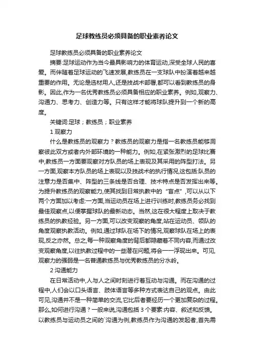 足球教练员必须具备的职业素养论文