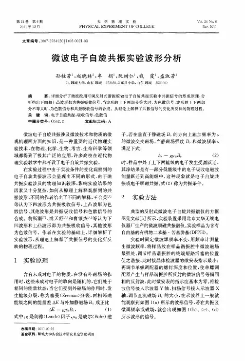 微波电子自旋共振实验波形分析