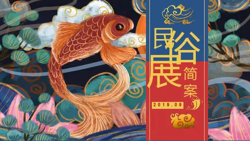 2019地产春节民俗展策划方案