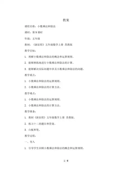 第五单元 小数乘法和除法 第9课时 练习十二-(教案)2023-2024学年《新征程》五年级数学上册