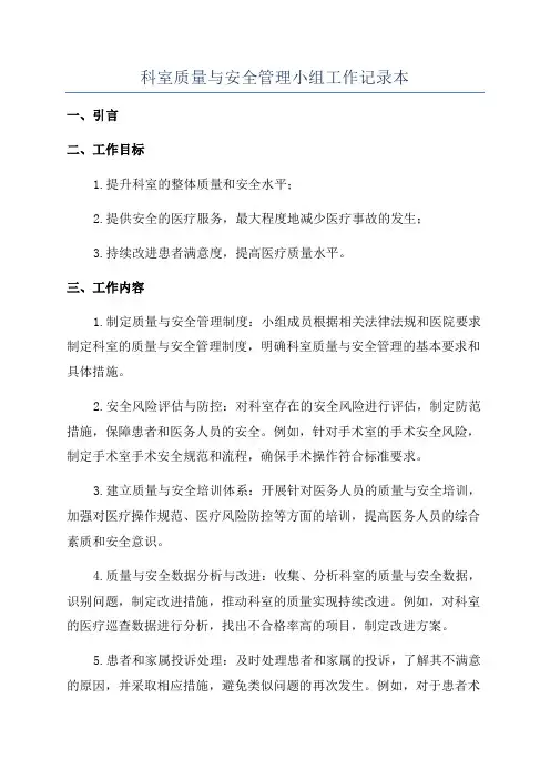 科室质量与安全管理小组工作记录本