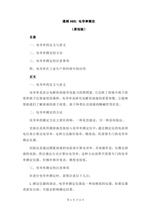 通则0681 电导率测定