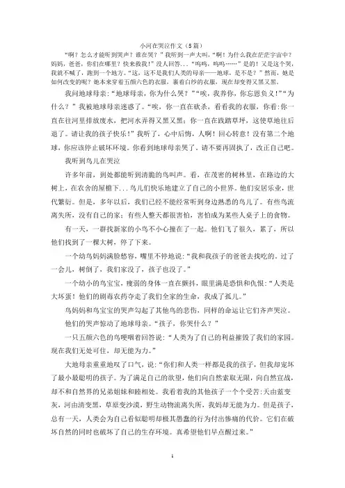 小河在哭泣作文(5篇)