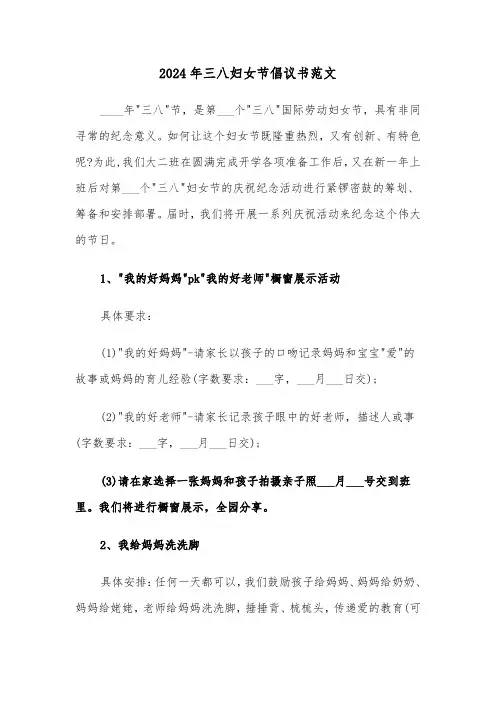 2024年三八妇女节倡议书范文(3篇)