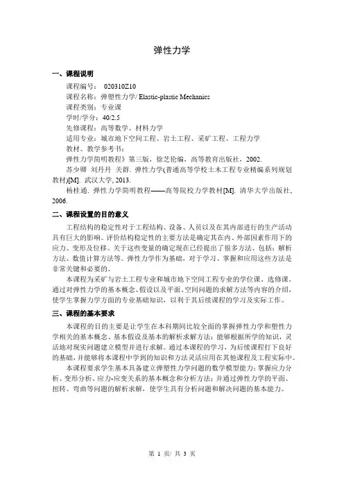 弹性力学   教学大纲