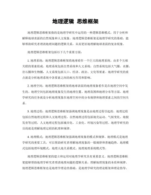 地理逻辑 思维框架