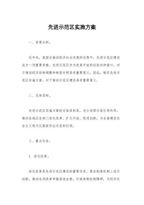 先进示范区实施方案