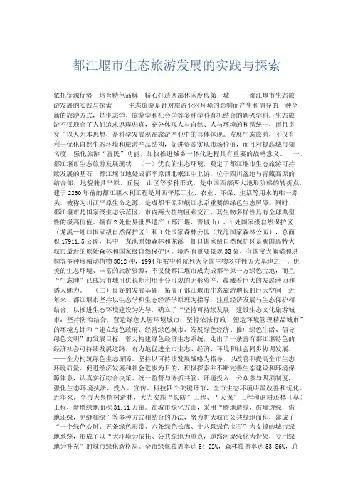 总结报告-都江堰市生态旅游发展的实践与探索 精品