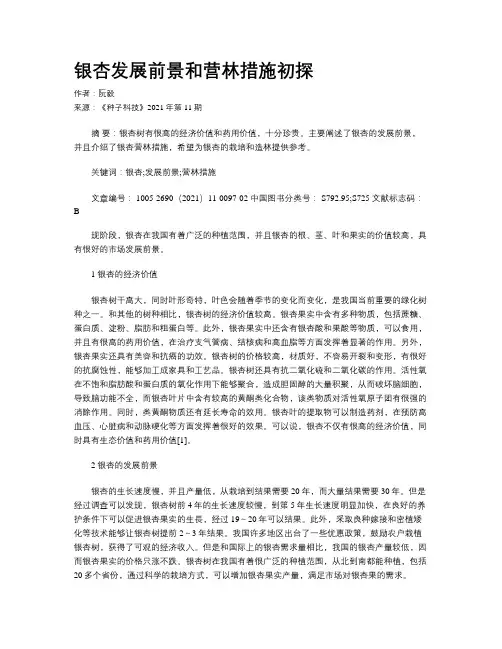 银杏发展前景和营林措施初探