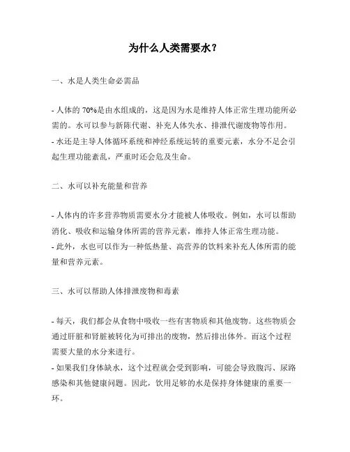 为什么人类需要水？