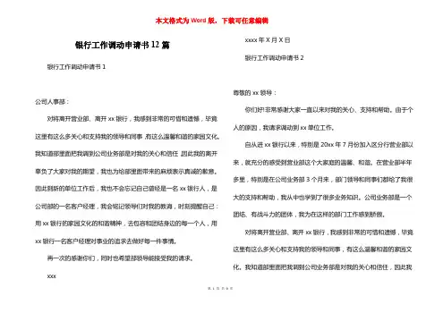 银行工作调动申请书12篇