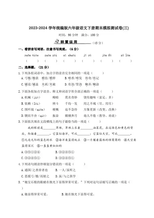 2023-2024学年统编版六年级语文下册期末模拟测试卷(三、四)