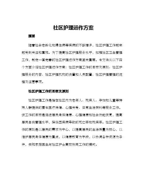 社区护理运作方案
