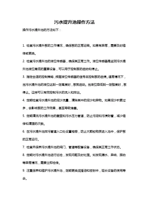 污水提升池操作方法