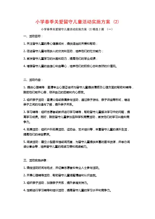 小学春季关爱留守儿童活动实施方案2篇