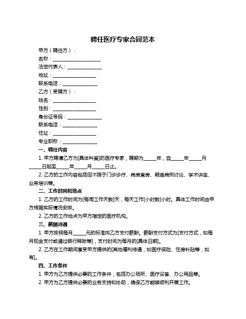 聘任医疗专家合同范本