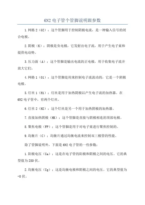 6N2电子管个管脚说明跟参数