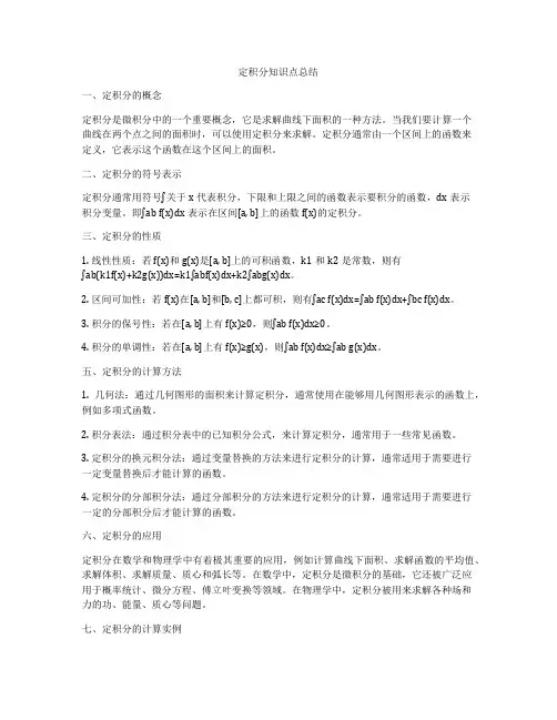 定积分知识点总结