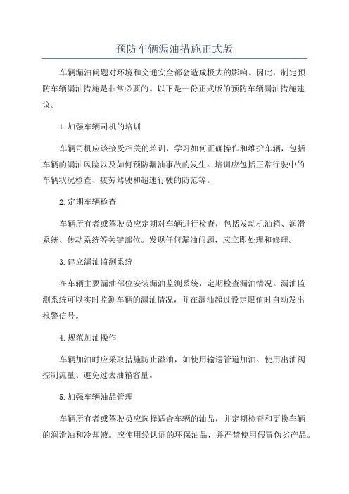 预防车辆漏油措施正式版