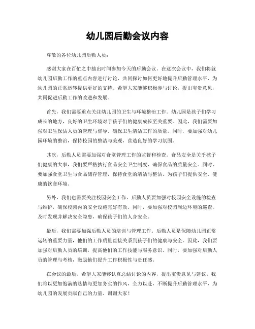 幼儿园后勤会议内容