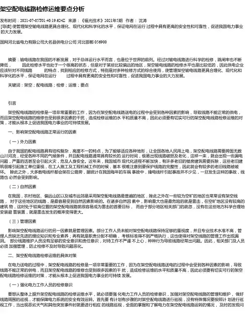 架空配电线路检修运维要点分析_1