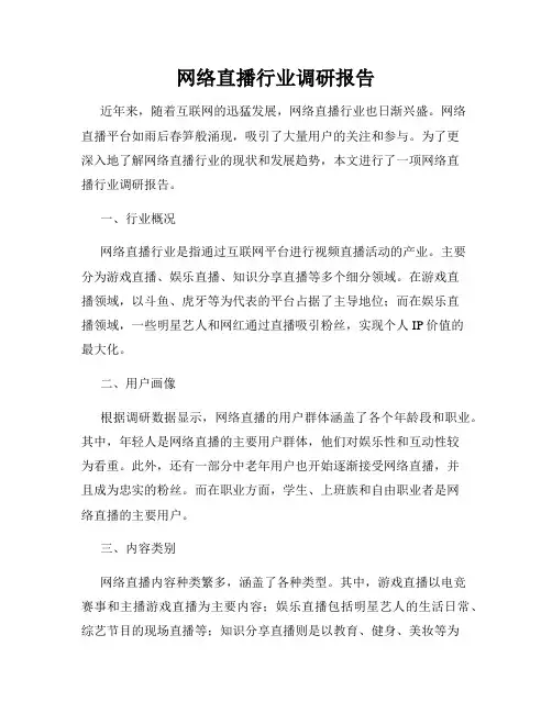 网络直播行业调研报告