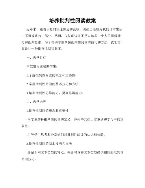 培养批判性阅读教案