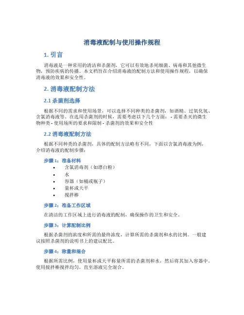 消毒液配制与使用操作规程