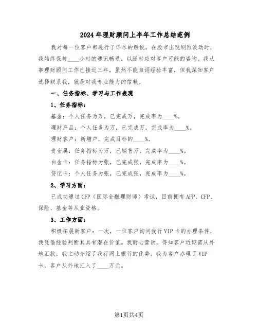 2024年理财顾问上半年工作总结范例（二篇）