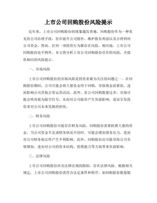 上市公司回购股份风险提示