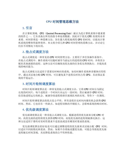 cpu时间管理思维方法