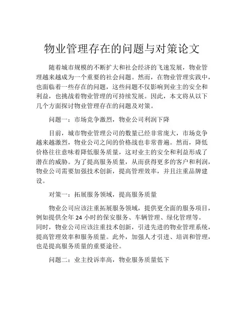 物业管理存在的问题与对策论文
