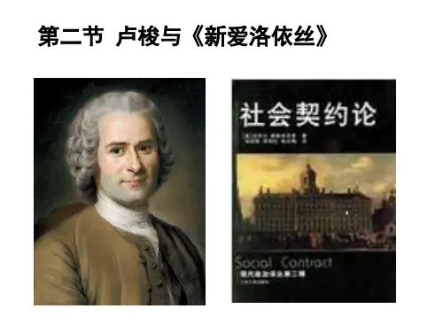 第二节 卢梭与《新爱洛依丝》