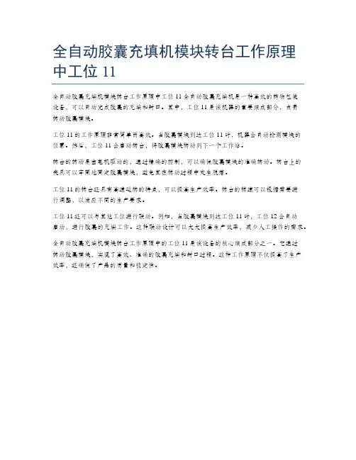 全自动胶囊充填机模块转台工作原理中工位11