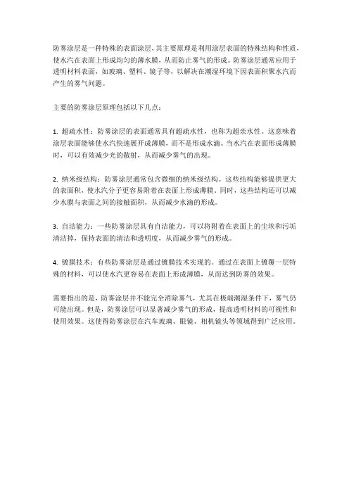 防雾涂层原理
