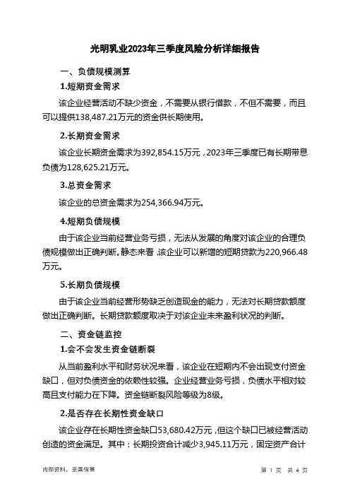 600597光明乳业2023年三季度财务风险分析详细报告