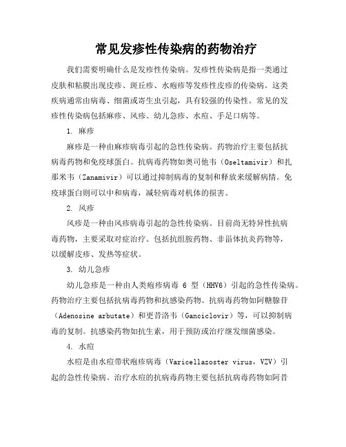常见发疹性传染病的药物治疗