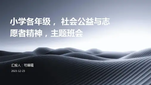 小学各年级, 社会公益与志愿者精神,主题班会ppt