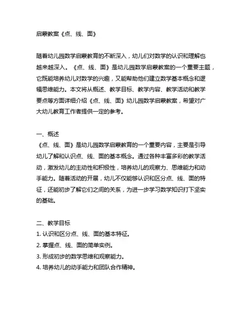 幼儿园数学启蒙教案《点、线、面》 幼儿园数学