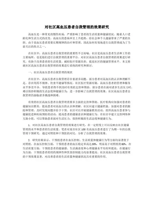 对社区高血压患者自我管理的效果研究